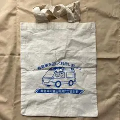 コットンバッグ　救急車を正しく利用しましょう
