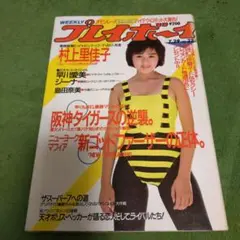 プレイボーイ昭和61年7/29号　村上里佳子