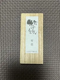 未使用品 日本絵手紙協会製 青墨