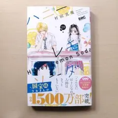 『最新刊』ハニーレモンソーダ 29