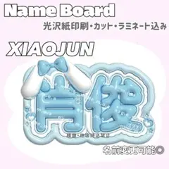 シャオジュン 水色 ネームボード