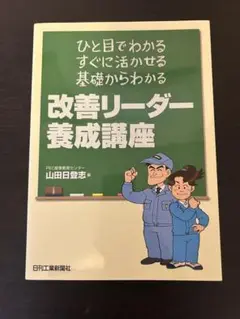 改善リーダー養成講座