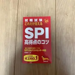 就職試験 これだけ覚える SPI 高得点のコツ 第26版