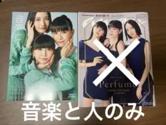 Perfume表紙 音楽と人
