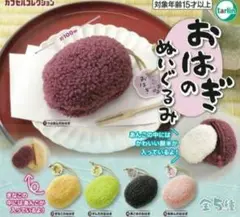 おはぎのぬいぐるみ　ガチャガチャ