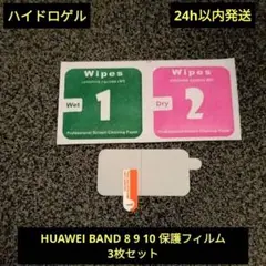 ハイドロゲルフィルム HUAWEI BAND 8 9 10 保護フィルム 3枚組