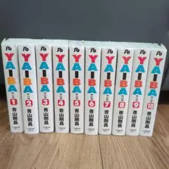 YAIBA 1巻～10巻 全巻セット