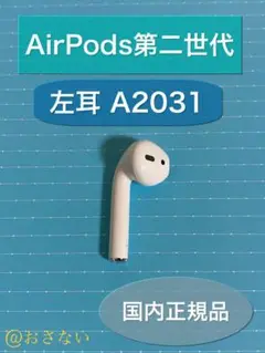 AirPods 左耳L 第2世代