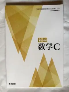 新編 数学C 数研出版