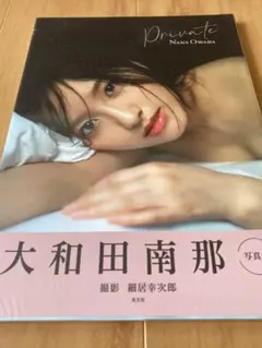 大和田南那　写真集　Private 新品未開封品