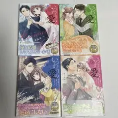 いつわりの愛～契約婚の旦那さまは甘すぎる～全４巻セット