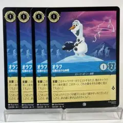 【ロルカナ】【4枚】 オラフ 信頼のおける仲間 （コモン）