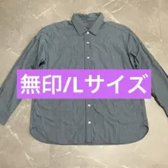 【未使用】無印良品　Lサイズ 青緑×白のストライプ 長袖シャツ 綿100%