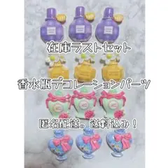 【在庫ラストセット】香水瓶・デコレーションパーツ・13個セット