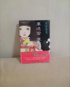 星の時計のLiddell1〜3巻　全巻　草迷宮・草空間　内田善美　絶筆　希少漫画 Amazon.co.jp: 内田善美 星の時計のLiddell 草迷宮草空間 : おもちゃ