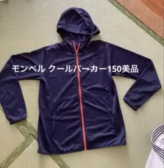 モンベル クールパーカー150美品