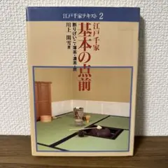 江戸千家 基本の点前　割りげいこ・薄茶・濃茶・炭 江戸千家基本の点前 : 割りげいこ・薄茶・濃茶・炭-先着特典付