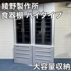 綾野製作所 キッチン棚 ハイタイプ 食器棚 収納 家具 ソフトクローズ 大容量