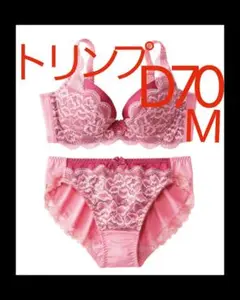 cm-113　新品　D70　M　トリンプ　ブラジャー＆ショーツセット