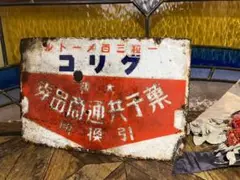 グリコ 仁丹　ホーロー看板　2枚まとめて　昭和レトロ m99217711947_1.jpg?1737705157