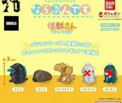 ならぶんです 怪獣さん(ゴジラ版) ガチャ ①