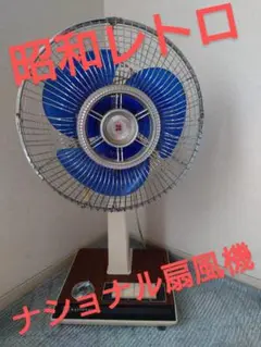 昭和レトロ National 扇風機 F-35N1J ブルー 松風 - メルカリ
