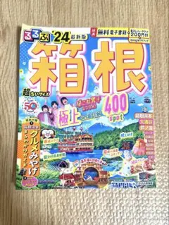 るるぶ　箱根　24年　最新版　超ちいサイズ