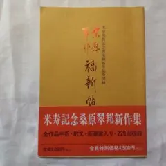 最終価格【希少！一点物！】桑原翠邦 先生 書作品 短冊「蘭有國香」 最終価格【希少！一点物！】桑原翠邦 先生 書作品 短冊「蘭有國