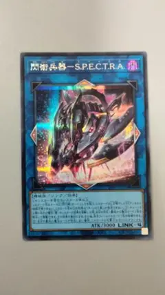遊戯王　閃術兵器-S.P.E.C.T.R.A. スペクトラ　シークレットレア