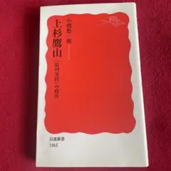 上杉鷹山 「富国安民」の政治