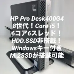 8世代！Core i5！HP ProDesk400G4BIOS確認済！ジャンク品