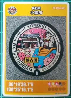 マンホールカード 小諸市Ｃ 001