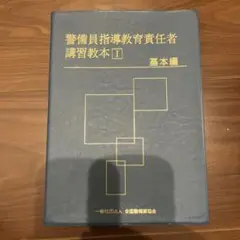 2025年最新】警備員指導教育責任者の人気アイテム - メルカリ