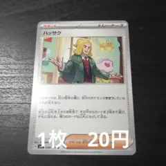 残1　ポケモンカード　ハッサク
