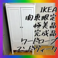 関東限定送料無料❣️極美品　ワードローブ　タンス　チェスト　スンドヴィーク　完成品