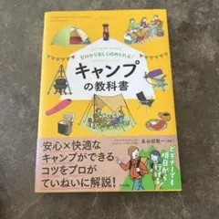 ゼロから楽しく始められる! キャンプの教科書