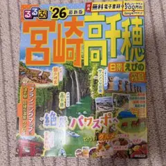 【最新版】るるぶ宮崎 高千穂 日南 えびの 霧島'26