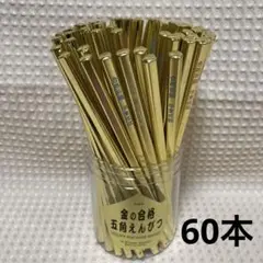 金の合格五角鉛筆 60本セット
