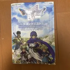 ドラゴンクエストV 天空の花嫁 公式ガイドブック ドラクエ5 攻略本