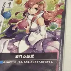 ガンダムカードゲーム　ガンダム・ルブリス　溢れる慈愛