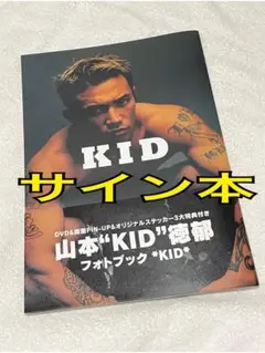 新品 山本KID徳郁 ポスター 山本KID徳郁ポスター(額縁付き)crazybee手拭いセット - メルカリ