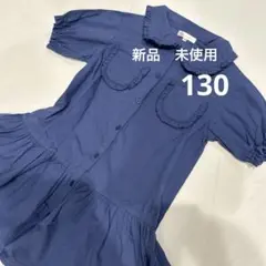 【新品　未使用】　　ワンピース　フリル　130 ネイビー