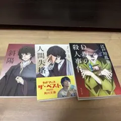 太宰治 作品集 3冊セット