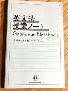 英文法授業ノート　北村 孝一郎　神田外語大学出版局
