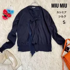 MIU MIU なめらか シルクブレンド カシミア ニット ボウタイ 紺色 S