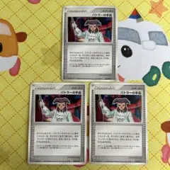 ポケモンカード バトラーの手品 3枚