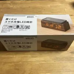 DAYVALUE スマホ充電LED時計 ウッド調