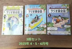 【3冊セット】ラジオ英会話 2025年4・5・6月号