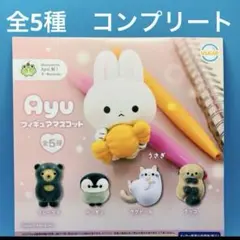 Ayu フィギュア　マスコット　全5種　コンプ　ガチャ　あゆ　鮎　アユ　あめ