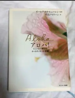 アロハ!　ヒューレン博士　と　ホ・オポノポノの　　言葉